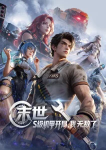 风车动漫 风车纪年 星轨篇 封面